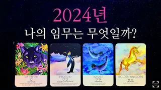 🦋2024년 나는 뭘 해야 하고 뭘 하게 될까? 가장 큰 긍정 이슈•4개월씩 나눠서 보는 흐름 등🔮