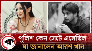 কী কারণে চমককে আটকে রাখতে চেয়েছিলেন পরিচালক? | Arosh Khan | Rukaiya Jahan Chamak | Kalbela