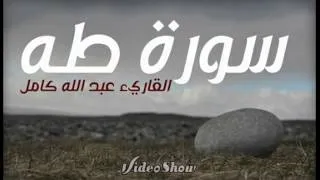 سورة طه القاريء عبد الله كامل