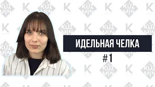 Мастеркласс. Идеальная Челка #1. Модная челка  2020