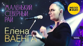 Елена Ваенга – Маленький северный рай. Концерт в БКЗ Октябрьский 30.01.2022 ❤️ ДУШЕВНЫЕ ПЕСНИ ШАНСОН