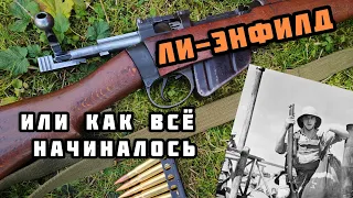 Винтовка Lee-Enfield. История легенды. Часть 1.