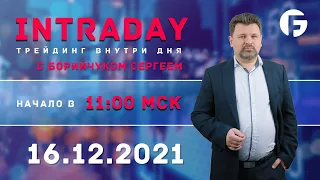 ️Торговля на форекс. Активный интрадей 16.12.2021 г. с Борийчуком Сергеем