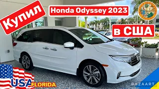 Cars and Prices, купил Honda Odyssey 2023 в США