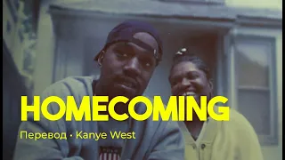 Kanye West - Homecoming (rus sub; перевод на русский)