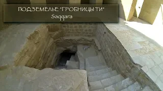 Египет: Подземелье гробницы Ти/Tomb of Ti