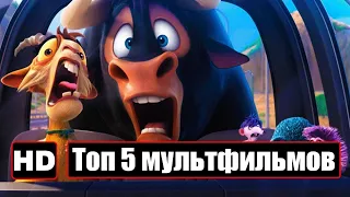 ТОП 5 ЛУЧШИХ МУЛЬТФИЛЬМОВ 2018 ГОДА