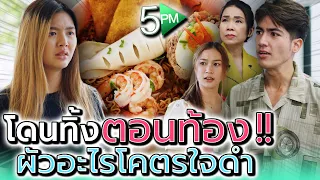 มาม่าต้มยำ ขoฉันกินชามนึงได้มั๊ย !! ฉันท้องอยู่นะ (ละครสั้น) - 5PM Live