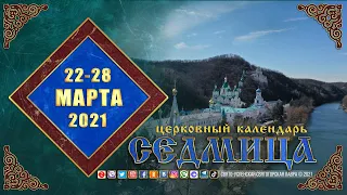 Мультимедийный православный календарь на 22–28 марта 2021 года