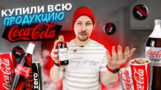 Купил ВСЮ ПРОДУКЦИЮ КОКА-КОЛА это было дорого Coca-Cola