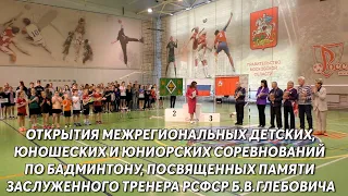 Открытие турнира памяти заслуженного тренера