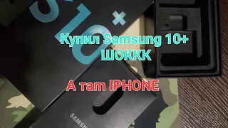 Распаковка Samsung 10+ , А там сюрприз .ШОКК.#рекомендации #приколы #iphone #samsung