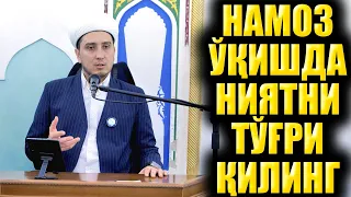 НАМОЗ ЎҚИШДА НИЯТНИ ТЎҒРИ ҚИЛИНГ