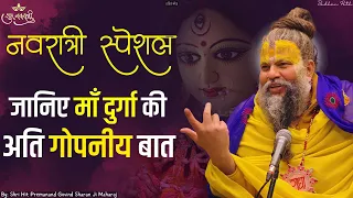 जानिए माँ दुर्गा से संबंधित अति गोपनीय बात || Shri Hit Premanand Govind Sharan Ji Maharaj
