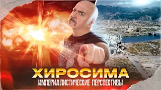 Клим Жуков. Хиросима: империалистические перспективы