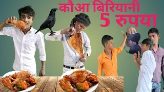 कौआ बिरियानी।। kaua biriyani।। चिकन बिरियानी 5 रुपया कॉमेडी 2022