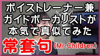 【常套句 / Mr.Children】 ボイストレーナー兼ガイドボーカリストが本気で真似てみた