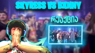 PVPFLOW: SKYRESS vs BXNNY | საუკეთესო ბეთლი ისტორიაში??? რეაქცია