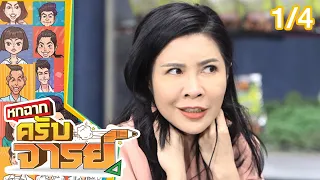 หกฉากครับจารย์ | EP.159 | 16 ต.ค.65 [1/4]