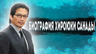 Биография Хироюки Санады