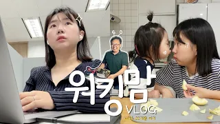 워킹맘 VLOG | 7시 출근 vs 17시 출근 하루 두번 출근 하는 일상 | 워킹맘의 단짠단짠 하루 | 이와중에 효도하는법 (feat. 아부지의 대가족 환갑잔치)