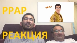 PPAP Pen Pineapple Apple Pen reaction / реакция