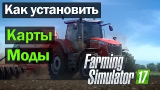 FS17|Как установить Карты Моды в Farming Simulator 2017|Установка Модов в FS 17