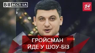 Гройсман запускает свой "Квартал 95", Вести.UA. Жир, 6 июля 2019