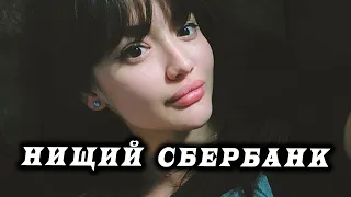 Нищий Сбербанк хочет быть еще беднее / Озорной Манимен / Пуздой / Пучков/ КТО ЗВОНИЛ / БАНКИ