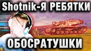 Sh0tnik ★ РАЗДАЛ 10К УРОНА, НО СОЮЗНИКИ ВСЁ СЛИЛИ ★ 60ТР