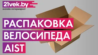 Распаковка — Велосипед AIST 28-130