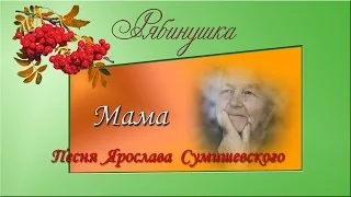 Мама. Песня Ярослава Сумишевского. Трогательно до слез!