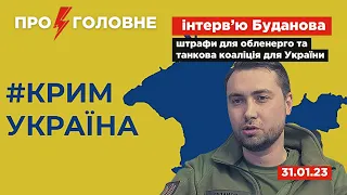 ⚡️31.01.23. Про головне: інтерв’ю Буданова, штрафи для обленерго і танкова коаліція для України