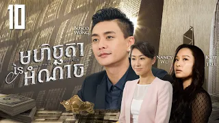 [Eng Sub] TVB Drama | The Ultimate Addiction | Mhechchhtea Nei Amnach 10/30 | #TVBCambodiaDrama