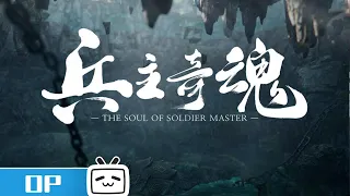 The Soul of Soldier Master OP【Join to watch latest】