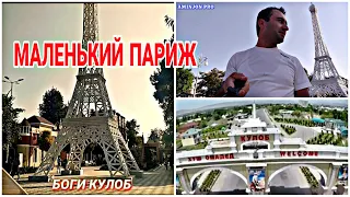 МАЛЕНЬКИЙ ПАРИЖ🗼 ДАР ШАХРИ КУЛОБ. БОГУ ГУЛГАШТ ДАР КУЛОБ