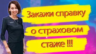 Как заказать справку о трудовом и страховом стаже в приложении "Пенсионный фонд Украины"?