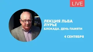 Лекция Льва Лурье «Блокада. День памяти». Онлайн-трансляция