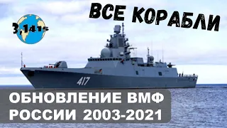 Обзор кораблей вошедших в состав ВМФ России с 2003 года