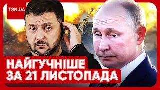 Головні новини 21 листопада: замахи на Зеленського, нові правила мобілізації і скандал у в/ч