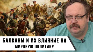 Балканы и их влияние на мировую политику | Фёдор Лисицын