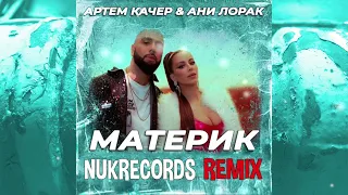 Артем Качер & Ани Лорак - Материк (Nukrecords remix)