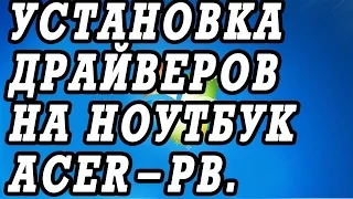 Видео инструкция как  найти, скачать и установить драйвера  на ноутбук  ACER PB ENTE69