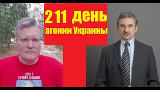 АГОНИЯ УКРАИНЫ - 211 день | Задумов и Михайлов