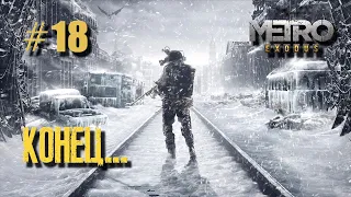 ЭТА КОНЦОВКА МЕНЯ МОРАЛЬНО УНИЧТОЖИЛА... || Metro EXODUS Enhanced Edition