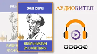 КУЙРУЧУКТУН ЖОРУКТАРЫ I ЭРКАЛЫ ӨСКӨНАЛЫ I КЫРГЫЗЧА АУДИО КИТЕПТЕР I