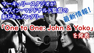 ジョン・レノン、ヨーコ・オノ：マーキュリースタジオがケヴィン・マクドナルド監督の新ドキュメンタリー「One to One John & Yoko」を発表