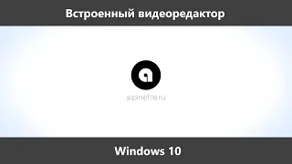 Встроенный видеоредактор Windows 10: как пользоваться