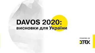 DAVOS 2020: Максим Тімченко про сталий розвиток та ЦСР ООН