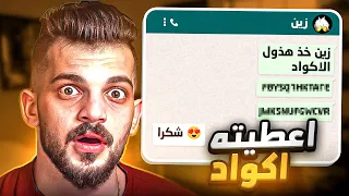 حققت حلم زين واعيطته اكواد !!